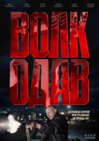 Волкодав (2025)