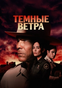 Темные ветра (2022)