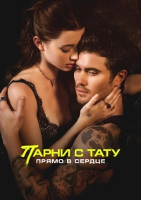 Парни с тату. Прямо в сердце (2025)