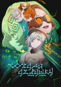 Создай девушку (2025)