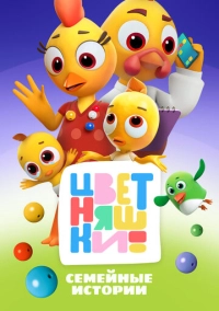 Цветняшки (2021)