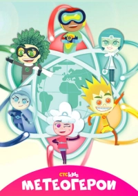 Метеогерои (2020)