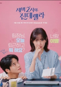 Золушка в 2 часа ночи (2024)