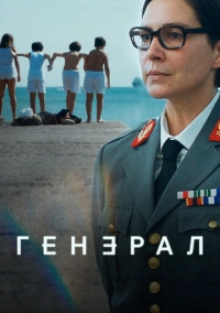 Генерал (2020)