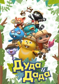 Дуда и Дада (2013)