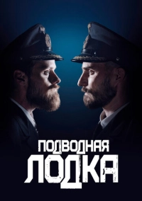 Подводная лодка (2018)