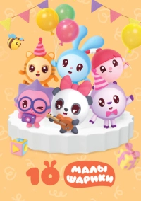 Малышарики (2015)