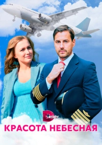 Красота небесная (2020)