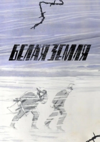 Белая земля (1970)