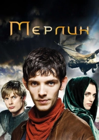 Мерлин (2008)