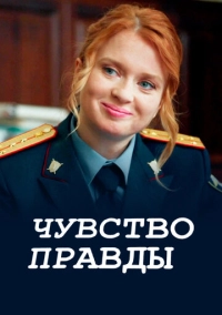 Чувство правды (2021)