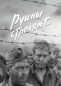 Руины стреляют... (1970)