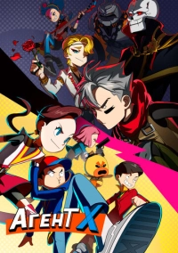 Агент Х (2023)