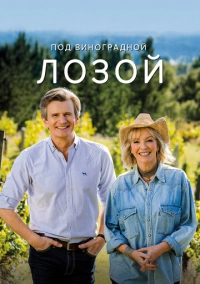 Под виноградной лозой (2021)
