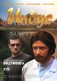 Индус (2010)