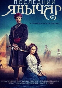 Последний янычар (2014)