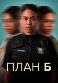 План Б (2023)