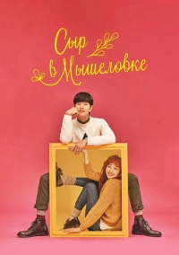 Сыр в мышеловке (2016)