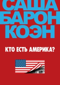 Кто есть Америка? (2018)