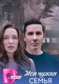 Моя чужая семья (2025)