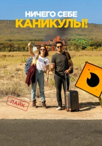 Ничего себе каникулы! (2018)