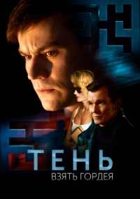 Тень. Взять Гордея (2022)
