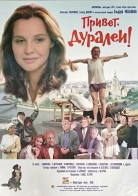 Привет, дуралеи! (1996)