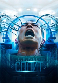Эксперимент «Сплит» (2021)