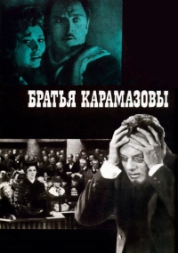 Братья Карамазовы (1968)