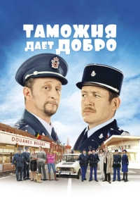 Таможня дает добро (2010)