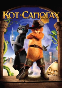 Кот в сапогах (2011)