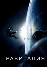 Гравитация (2013)