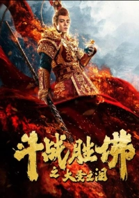 Царь обезьян: Слёзы без сожалений (2020)