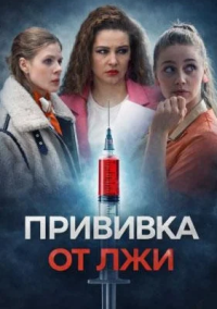 Прививка от лжи (2026)